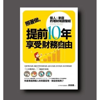 照著做 提前10年享受財富自由