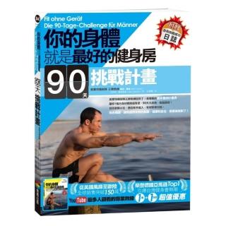 你的身體就是最好的健身房．90天挑戰計畫（附贈自我挑戰成功日誌）