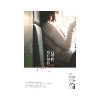 我愛你，與你無關