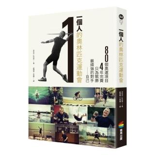 一個人的奧林匹克運動會：80個項目，4年完賽，只為戰勝最頑強的對手：自己