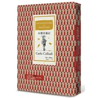 木偶奇遇記（全譯本）