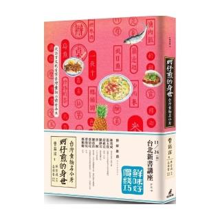蚵仔煎的身世：台灣食物名小考