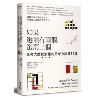 如果選項有兩個，選第三個：思考大師狄波諾的思考力訓練11講