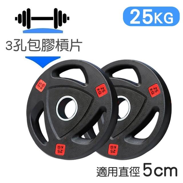 【NTONE】三孔包膠槓片25KG x2片(5cm奧桿專用 三孔設計方便拿取)