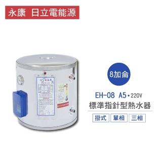 【永康 日立電能源】不含安裝 8加侖 直掛式  標準指針型電熱水器(EH-08 A5)