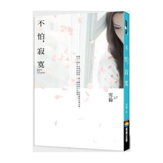 不怕，寂寞