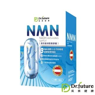 【Dr.future 長泰】專利NMN液態軟膠囊 30顆/盒(葡萄籽萃取、NADH、22種蔬果綜合多酚)