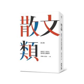 散文類－－新時代「力與美」最佳散文課讀本