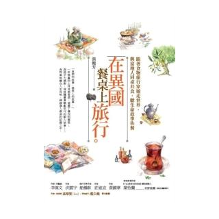 在異國餐桌上旅行：跟著食物旅行家遊走世界，與當地人同桌共食，聽生命故事佐餐