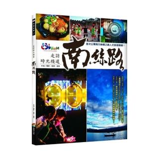 走訪時光棧道――南絲路