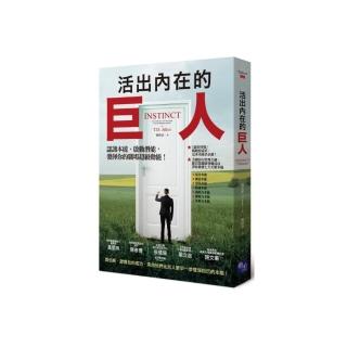 活出內在的巨人：認識本能、啟動潛能，發揮你的職場超級動能！