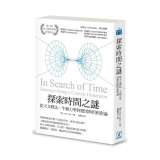 探索時間之謎：從天文曆法、牛頓力學到愛因斯坦相對論