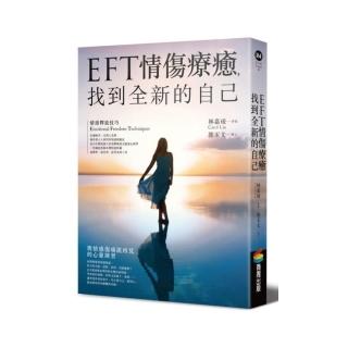 EFT情傷療癒，找到全新的自己