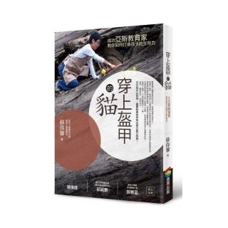 穿上盔甲的貓：成功亞斯教育家教你如何打造孩子的生存力