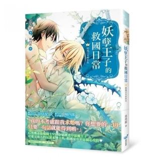 妖孽王子的救國日常02跨越百年的約定