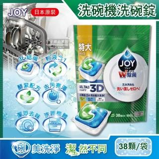 【日本P&G JOY】洗碗機專用3D粉液合1碗盤清潔洗碗錠38顆/特大袋(洗碗膠囊適用各款洗碗機)