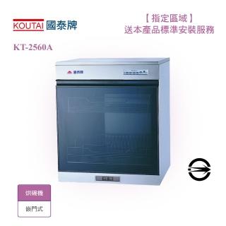【國泰-限北北基桃安裝】全嵌門式壓克力門烘碗機60cm(KT-2560A)