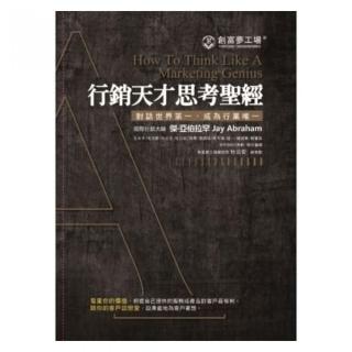 行銷天才思考聖經（合訂版）