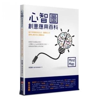 心智圖創意應用百科：鬍子李悟教你從生活、讀書到工作都得心應手的心智圖100+