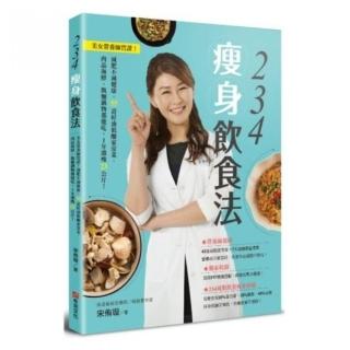 234瘦身飲食法：美女營養師實證！減肥不減健康，肉品海鮮、飯麵鍋物都能吃，1年激瘦23公斤！