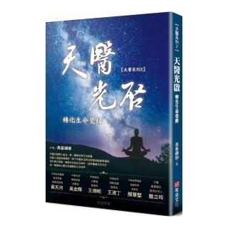 天醫光啟轉化生命覺醒