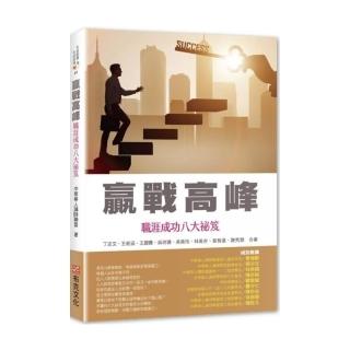 贏戰高峰：職涯成功八大祕笈