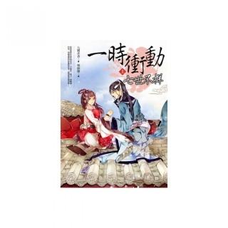 一時衝動，七世不祥（上）