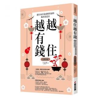越住越有錢：把住家打造成聚寶盆的風水改造法（全新封面版，拜拜系列之七）