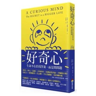 好奇心：生命不在於找答案，而是問問題