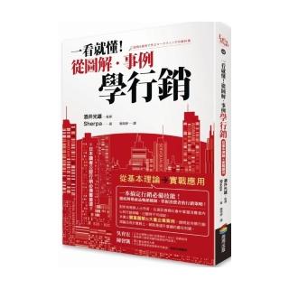 一看就懂！從圖解•事例學行銷