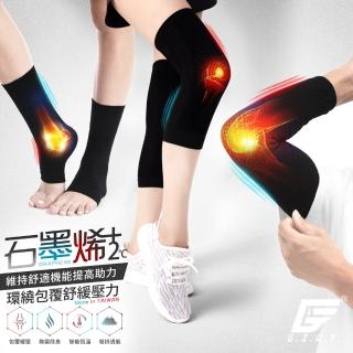 【GIAT 吉亞特】1雙組-石墨烯遠紅外線彈力護膝/護肘/護踝套(台灣製MIT/男女適用)