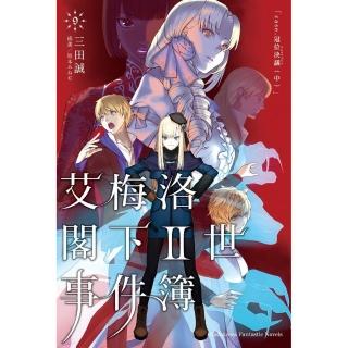 艾梅洛閣下Ⅱ世事件簿 （9） case.冠位決議 （中）