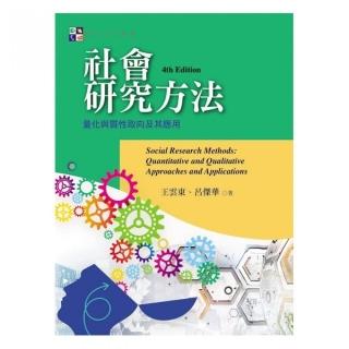 社會研究方法：量化與質性取向及其應用（第四版）