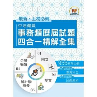 國營事業【中油僱員事務類歷屆試題四合一精解全集】（國文＋英文＋會計學概要＋企管概論．大量收錄近千考題