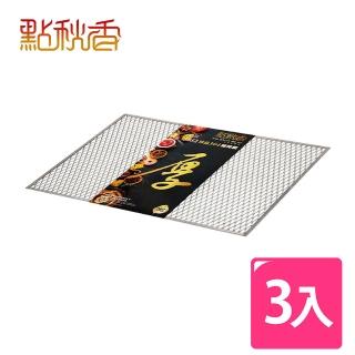 【點秋香】精品304燒烤網 36x52cm 3入