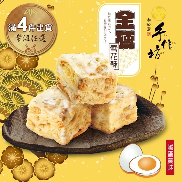 【手信坊】金磚雪花酥-鹹蛋黃味-15顆/袋(常溫任選滿4件出貨)