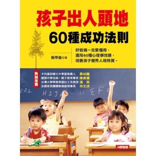 【人類智庫】孩子出人頭地60種成功法則–運用60種心理學效應(好教養)