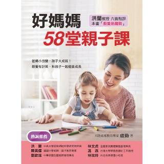 【人類智庫】好媽媽58堂親子課–和孩子一起健康成長(好教養)