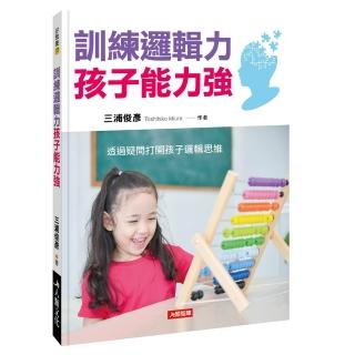 【人類智庫】訓練邏輯力孩子能力強–透過疑問打開孩子邏輯思維(好教養)