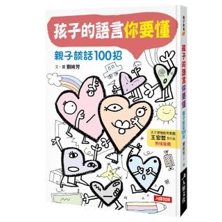 【人類智庫】孩子的語言 你要懂–親子談話100招(親子教育)