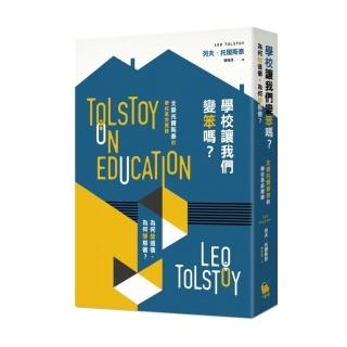 學校讓我們變笨嗎？為何教這個、為何學那個？――文豪托爾斯泰的學校革命實錄