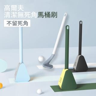 【HL】高爾夫清潔無死角馬桶刷(1入/組)