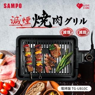 【SAMPO 聲寶】電烤盤(TG-UB10C)