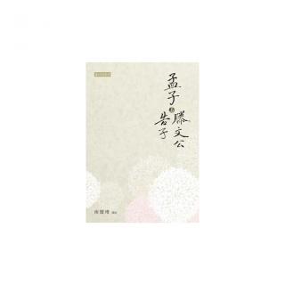 孟子與滕文公、告子