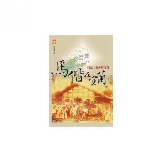 馬偕在宜蘭：日記、教會與現場