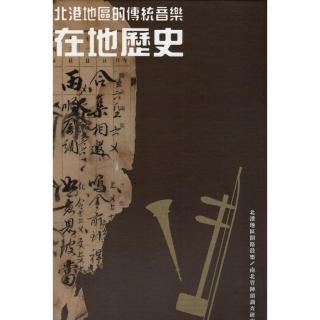 北港地區的傳統音樂在地歷史（共兩卷＋附件）