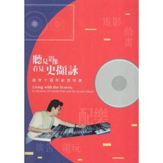 《聽見影像．看見史擷詠》史擷詠逝世十週年紀念特展