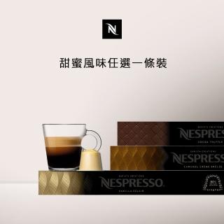 【Nespresso】甜蜜風味咖啡膠囊_任選1條裝(10顆/條;僅適用於Nespresso膠囊咖啡機)