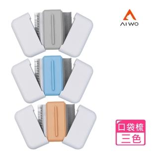 【AIWO 艾窩】寵物兩用口袋梳(兩種梳齒 除毛 梳毛 按摩 寵物梳)