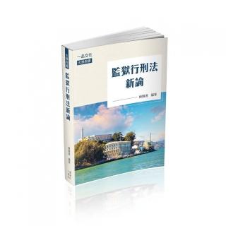 監獄行刑法新論－大學用書（一品）